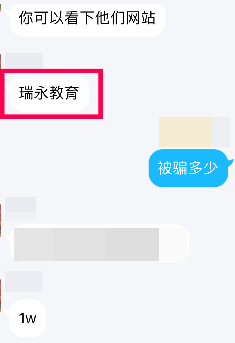 瑞永教育ruiyongedu骗了12000人民币,收完定金就跑路了